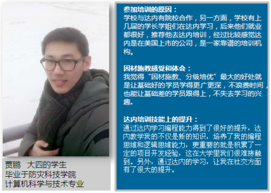 达内学员谈“因材施教 分级培优”学习体会和感受