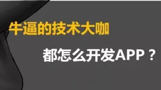 【揭秘】牛逼的技术大咖都怎么开发APP？