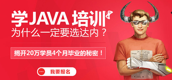 打造云移时代Java培训新标准，达内重磅推出Java高级实战课程