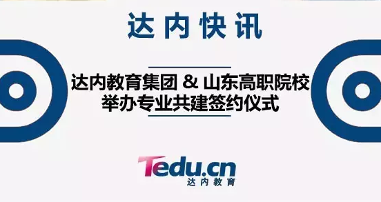 达内与山东高职院校举办专业共建签约仪式！