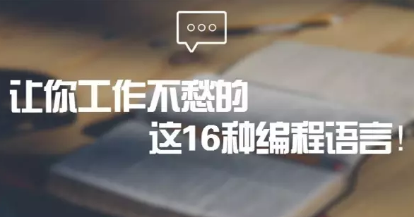 让你工作不愁的这16种编程语言！