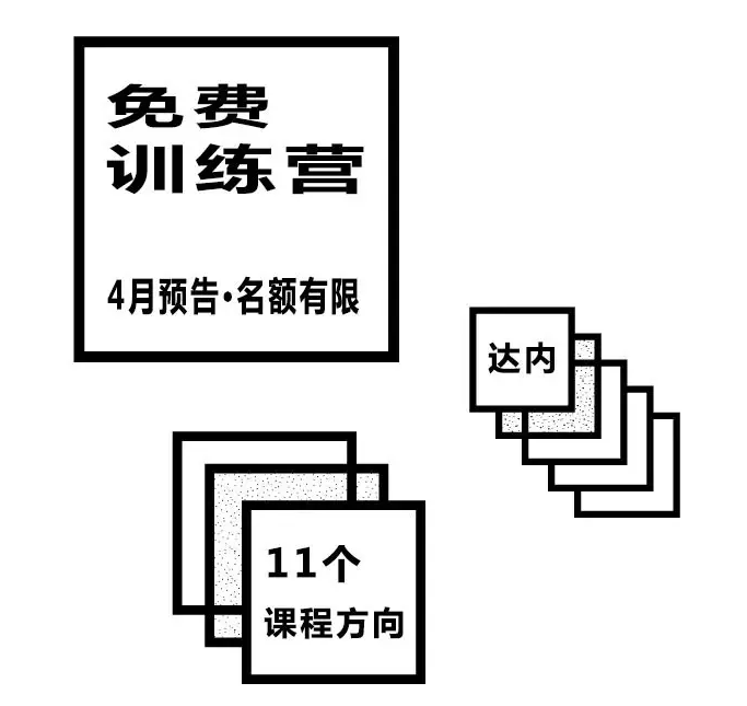 达内11大课程免费训练营即将开班，限额速抢！