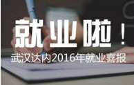 武汉达内学员2016年4月就业喜报