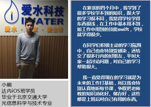 教材编辑参加达内iOS培训，成功转行iOS开发获10W年薪