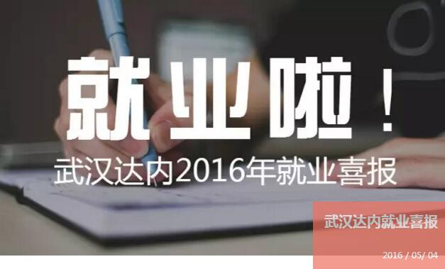 【5月4日】武汉达内2016年学员就业喜报！