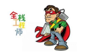 达内安卓培训支招如何成为全栈工程师？
