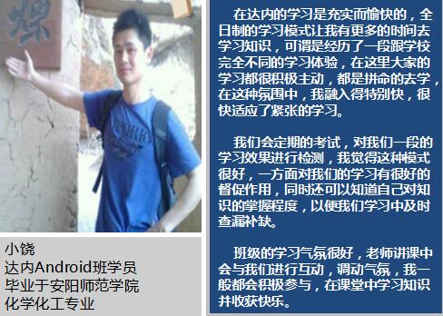 跨专业参加达内Android培训，转行Android开发获8K高薪