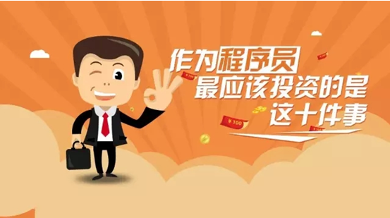 程序员最应投资的十件事