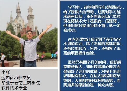 职场重新择业参加达内java培训，获10万年薪成就高新梦想