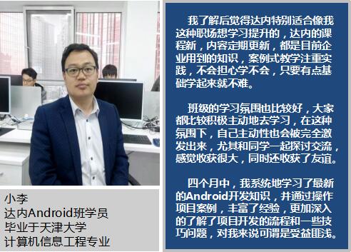 天大学生参加达内Android培训，获13K高薪突破职场瓶颈