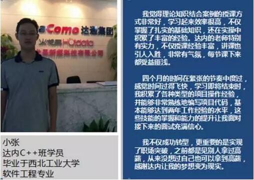 欠缺开发经验参加达内C++培训，成功转行C++工程师获10K高薪！