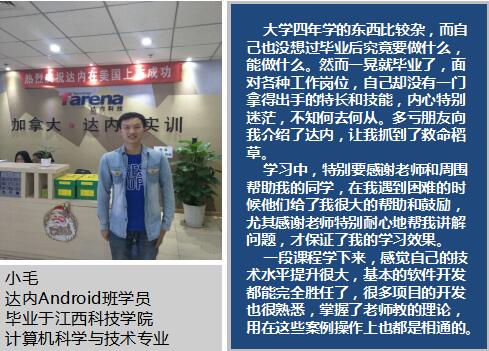 应届生缺乏实战能力参加达内Android培训，获9万年薪入职互联网公司