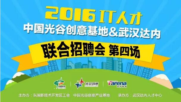 【专场招聘会】武汉达内2016年第五场IT人才专场招聘会，即将开幕……