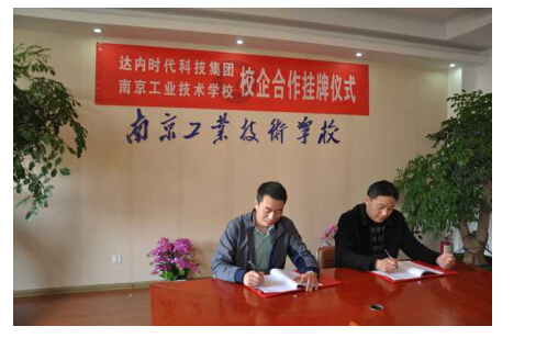 达内集团与南京工业技术学校校企合作共双赢 定向培养话创新