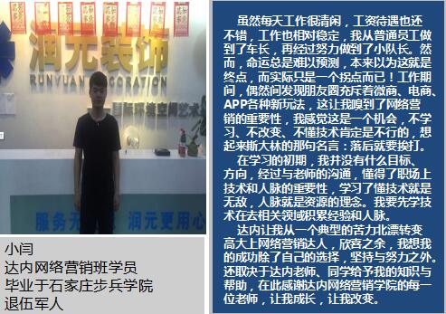 退伍军人参加达内网络营销培训，苦逼北漂转身网络营销达人获7K高薪