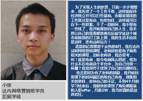 后厨学徒参加达内网络营销培训获2W月薪