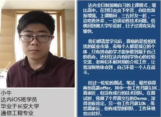 国企职员参加达内iOS培训，获10K高薪成功转型！