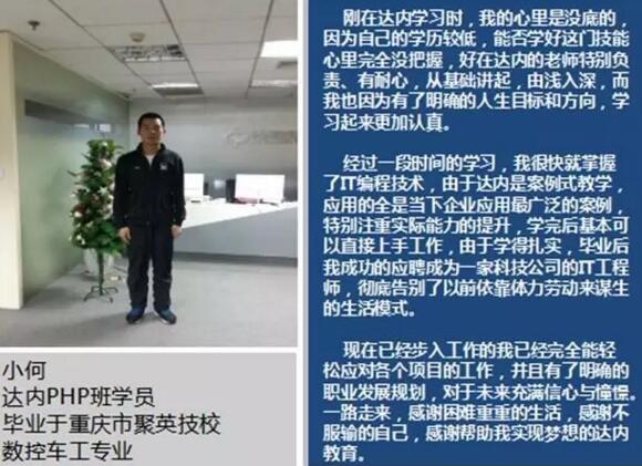 中专生参加达内PHP培训，从车间工人到IT工程师实现职业梦想