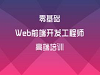 武汉web培训提醒你web前端开发学习中的误区