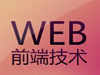 达内web前端整班就业平均薪资9717元，最高月薪15000元！