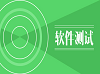 武汉软件测试培训：如何利用性能测试优化系统