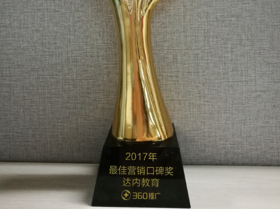 达内教育集团荣膺奇虎360年度最佳营销口碑奖
