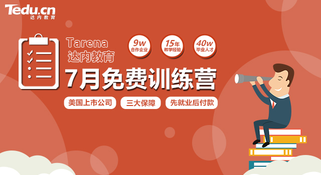 达内7月免费训练营开班，寻找想要高薪就业的你！
