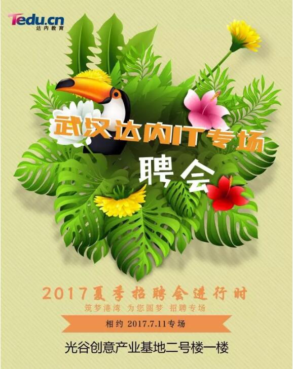 武汉达内IT专场招聘会，7月11日不见不散！