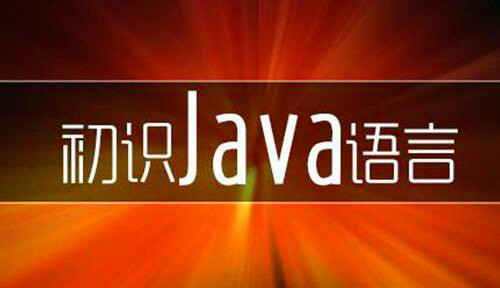 我们应该如何学习java语言呢