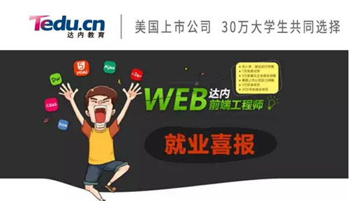 达内web前端培训班再传就业捷报 | 月薪可达19000元！