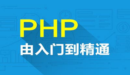 相比其他开发语言，PHP胜在哪