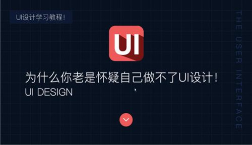 开始学UI设计要怎么入手呢?
