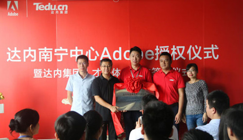 达内南宁中心成为广西Adobe中国授权培训中心