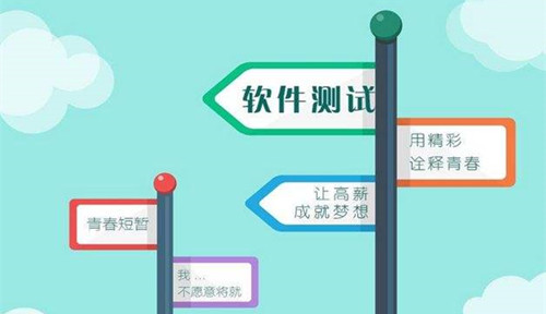 为什么总是说软件测试好