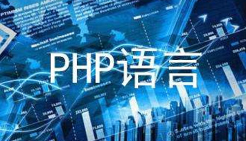 学PHP为什么更好找工作呢?