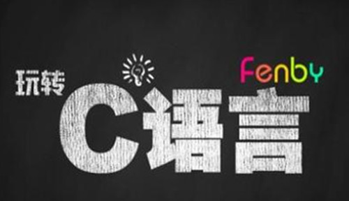 C语言的优点你心不心动