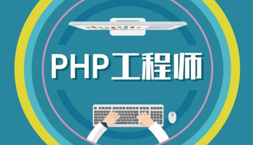 高级PHP工程师的出路
