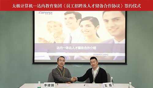 达内与太极计算机强强联合，达成一体化人才服务合作