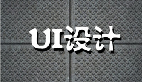 武汉达内：UI设计从来都不是简单的“美工”