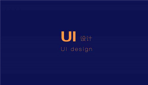 什么是广义上的UI设计呢?