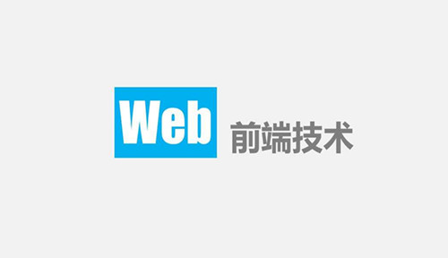 学习web前端的注意事项