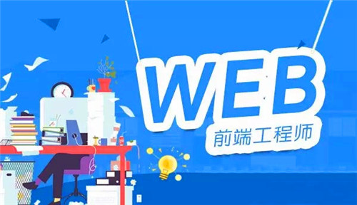 提供一份学习Web前端的路线图