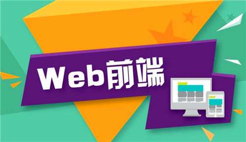 武汉it培训：学习web前端的注意事项