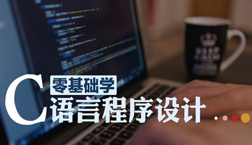 编程入门语言的首选--C语言