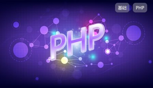 武汉it培训：有关PHP的优点介绍