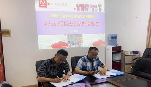 四川文化艺术学院·达内集团Adobe·ACA国际认证圆满签约