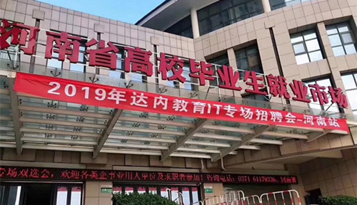 河南|达内IT专场招聘会隆重举行，94家知名企业求贤纳士