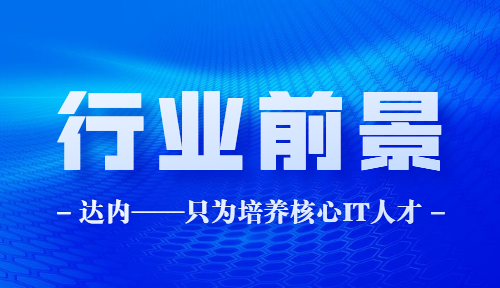 武汉IT培训：为什么互联网行业薪资高？哪些岗位最有前途？