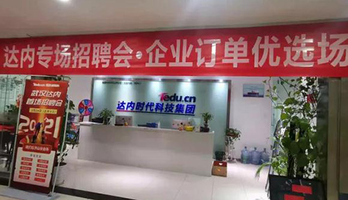 13家名企160+岗位上演2021首场抢人大战！武汉达内春季IT招聘会牛年开门红！
