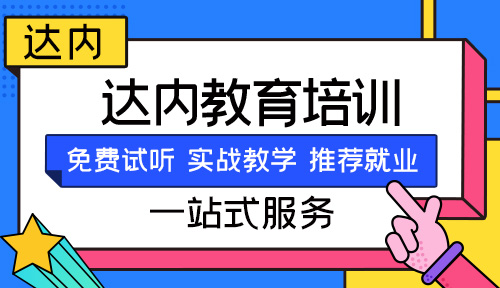 达内教育2024武汉校区学费价格表一览